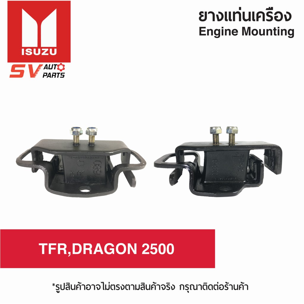 ยางแท่นเครื่อง ISUZU TFR,DRAGON 2500 / MAZDA B2500 THUNDER ดราก้อน ธันเดอร์ มังกรดำ มังกรทอง | ENGINE MOUNTING
