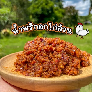 น้ำพริกอกไก่ อร่อย แซ่บ ไม่หวาน ทานกับอะไรก็อร่อย (สูตรน้ำพริกเผา)