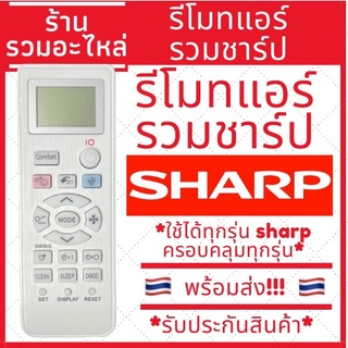 [พร้อมส่ง]รีโมทแอร์ ชาร์ป SHARP ปุ่มบนComfort *ใช้ได้กับแอร์ชาร์ปทุกรุ่น* มีของพร้อมส่ง