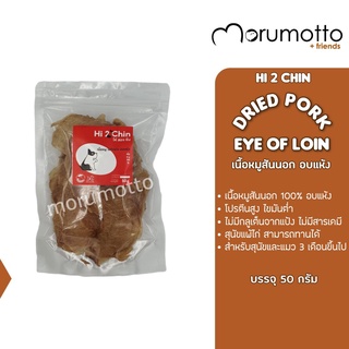 Hi2Chin Dried Pork Snack for Dogs and Cats เนื้อหมูสันนอกอบแห้ง ขนมสำหรับสุนัขและแมว หรือสัตว์ที่แพ้เนื้อไก่ (50g)