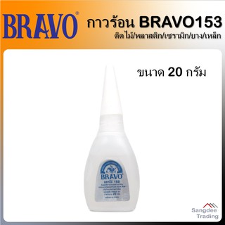 Bravo กาวร้อน บราโว่ กาวแห้งเร็ว กาวอเนกประสงค์ กาวบราโว่ Bravo153