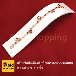 สร้อยข้อมือนากเม็ดพริกห้อยกระพรวน ความยาว 6-6.5 นิ้ว สร้อยข้อมือแฟชั่น สร้อยข้อมือกระพรวน สีนาก ลายโซ่คั่นเม็ดพริก