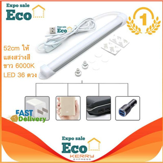 Eco Home หลอดไฟLED แบบUSB Port 52cm ให้แสงสว่างสีขาว LED 36 ดวง แบบพกพา ใช้งานง่าย ประหยัดพื้นที่