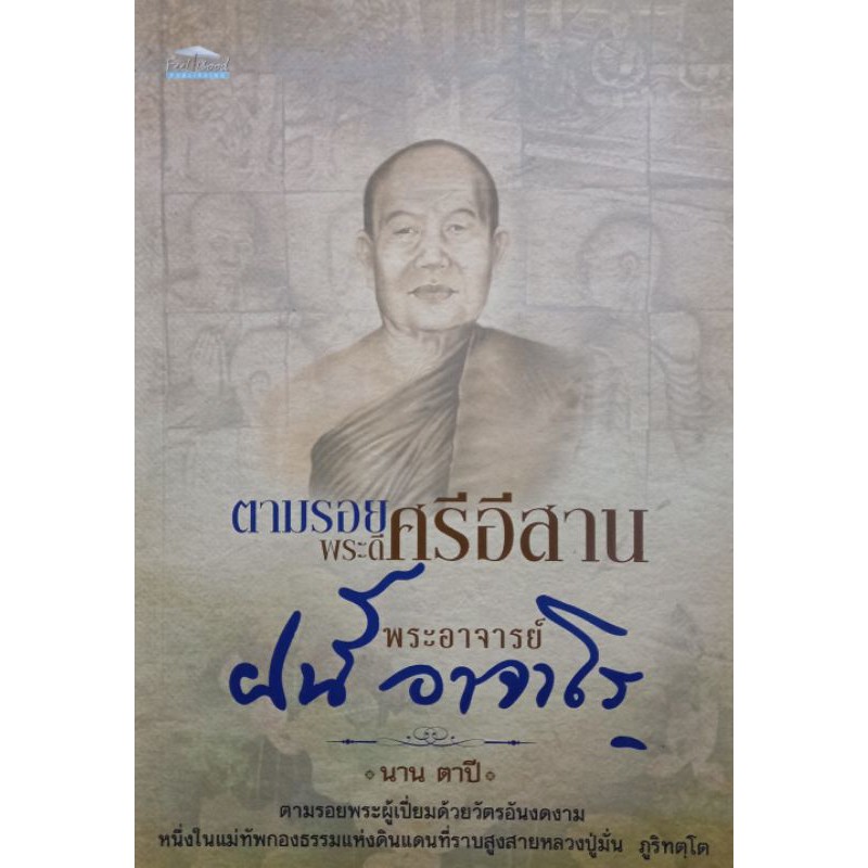 ตามรอยพระดีศรีอีสาน พระอาจารย์ ฝั้น อาจาโร