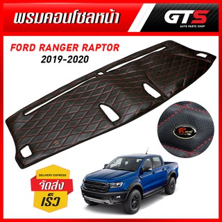 พรมคอนโซนหน้า หนังดำ ด้ายแดง สีดำ สำหรับ Ford Ranger Raptor 4x4 ปี 2016-2019