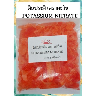 ดินประสิว (Potassium Nitrate Big Crystal) ตราตะวัน No.3  คุณภาพเยี่ยม