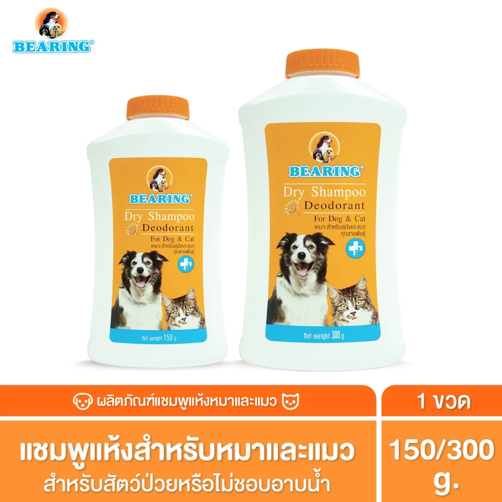 BEARING Dry Shampoo สำหรับสุนัขและแมว แชมพูอาบน้ำแห้ง ลดความมัน ใช้งานง่าย ไม่ต้องใช้น้ำ