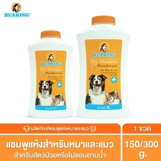 BEARING Dry Shampoo สำหรับสุนัขและแมว แชมพูอาบน้ำแห้ง ลดความมัน ใช้งานง่าย ไม่ต้องใช้น้ำ