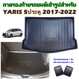 ถาดท้ายรถยนต์เข้ารูป YARIS 5ประตู 2017 - 2022 รุ่นปัจจุบัน