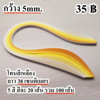 ศิลปะม้วนกระดาษ กระดาษ เส้นกระดาษ ควิลลิ่ง งานฝีมือ quilling paper 5mm คุณภาพดี สีสวย ส่งด่วน ได้ไว