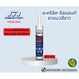 MARATHON อะคริลิค ซีลแลนท์ ยาแนว มาราธอน สีขาว ขนาด 470 กรัม