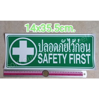 สติ๊กเกอร์ติดผนัง ปลอดภัยไว้ก่อน 14x35.5cm. สีเขียว แผ่นใหญ่ safety first