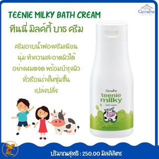 กิฟฟารีน ทินนี่ มิลค์กี้ บาธ ครีม Teenie Milky Bath Creamครีมอาบน้ำฟองครีมเนียนนุ่ม ทำความสะอาดผิวได้อย่างหมดจด