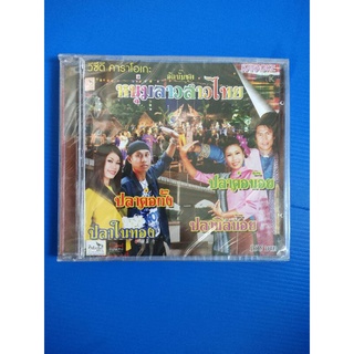 แผ่น VCD คาราโอเกะ รวมศิลปินชุดหนุ่มลาวสาวไทย