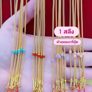 💗สร้อยคอลงยา 1 สลึง ทองคำแท้ 96.5%+ใบรับประกัน