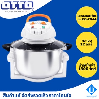 OTTO หม้ออบลมร้อน ขนาด 12 ลิตร รุ่น CO-704A