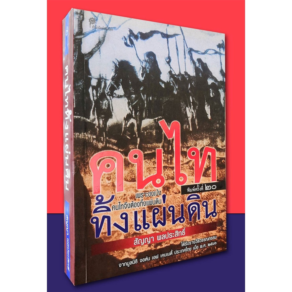 คนไททิ้งแผ่นดิน [หนังสือสภาพ 70%]