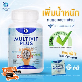 มัลติวิตามิน วิตามินสำหรับคนอยากอ้วน ผอมอยากอ้วน Multi Vitamin