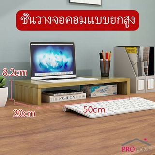 ชั้นไม้วางจอคอม ชั้นวางของบนโต๊ะ ช่องเสริม  Raised shelf for computer monitor