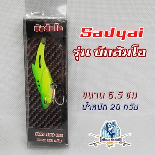 เหยื่อ Sadyai รุ่นบังส้มโอ ขนาด 6.5 ซม 20 กรัม ไทบ้านฟิชชิ่ง - ThiBaan Fishing