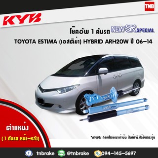 โช๊คอัพ toyota estima arh20w hybrid โตโยต้า เอสติม่า ไฮบริด new sr special ปี 2000-2005 kayaba kyb คายาบ้า