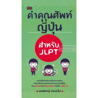 คำคุณศัพท์ญี่ปุ่น สำหรับ JLPT