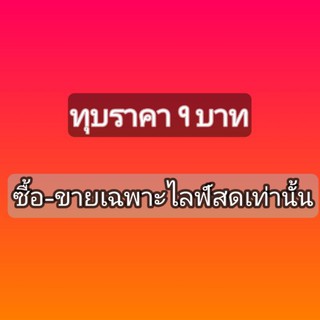 สินค้าราคาพิเศษเฉพาะซื้อ-ขายไลฟ์สด