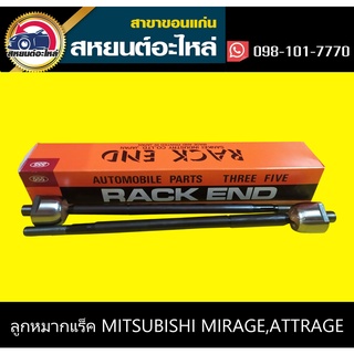 ลูกหมากแร็ค mitsubishi MIRAGE,ATTRAGE 555 (1คู่)