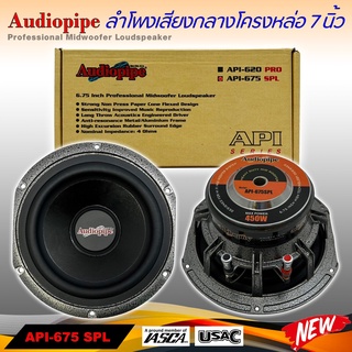 ลำโพงลูกโดด ลำโพงเสียงกลาง ยี่ห้อ AUDIOPIPE รุ่น API-675 SPL ลำโพงติดรถยนต์ 7 นิ้ว