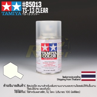 [สีสเปรย์แลคเกอร์] TAMIYA 85013 Lacquer Spray TS-13 Clear (100ml) สีทามิย่าแท้ paint