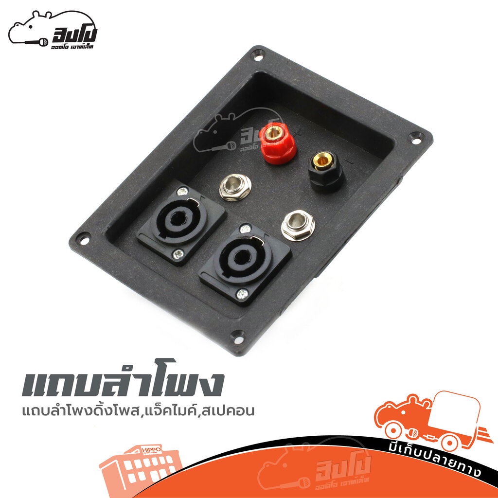 แถบลำโพงดิ้งโพส แจ็คไมค์ สเปคอน ของแท้ ราคาถูก ส่งไว ใบกำกับภาษีทักเเชทได้เลยค่ะ แจ็คปลั๊ก Connector Hippo Audio