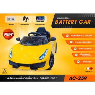 รถแบตเตอรี่เด็ก รถเด็ก รถเด็กนั่ง BATTERY CAR รุ่น AC-259