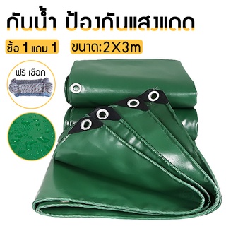 ผ้าใบกันเเดดกันฝน ขนาด2×2 2×3 2×4 ม. (มีรู) ฟรี เชือก ผ้าใบพลาสติกผ้ คลุมของคลุมเเผง กันสาด ผ้าใบกันฝน