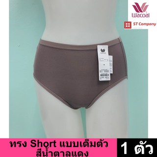 Wacoal Panty กางเกงใน ทรงเต็มตัว ขอบเรียบ สีน้ำตาลแดง (1 ตัว) กางเกงในผู้หญิง ผู้หญิง วาโก้ เต็มตัว รุ่น WU4M01