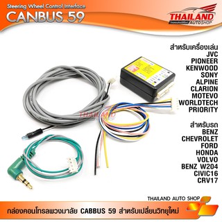 กล่องคอนโทรลพวงมาลัย STEERING WHEEL CONTROL INTERFACE CANBUS 59 / 1 ชุด