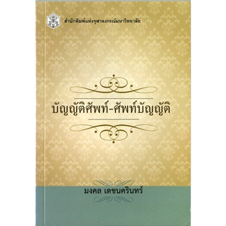 CU Press บัญญัติศัพท์-ศัพท์บัญญัติ สาขามนุษยศาสตร์- สำนักพิมพ์จุฬา