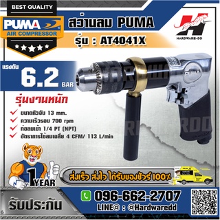 PUMA รุ่น AT-4041X สว่านลม 1/2"