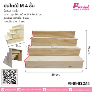 บันไดไม้ M 4 ชั้น (จากไม้พาเลท)