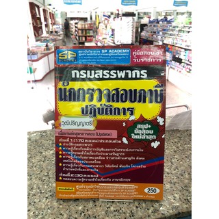 นักตรวจสอบภาษีปฏิบัตการ กรมสรรพากร วุฒิปรญญาตรี