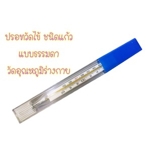 Clinical Thermometer ปรอทวัดไข้ แบบแก้ว เทอร์โมมิเตอร์ วัดอุณหภูมิ [1 ชิ้น]