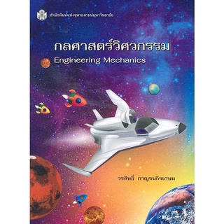 Chulabook(ศูนย์หนังสือจุฬาฯ) |c112หนังสือ 9789740335429กลศาสตร์วิศวกรรม (ENGINEERING MECHANICS) วรสิทธิ์ กาญจนกิจเกษม