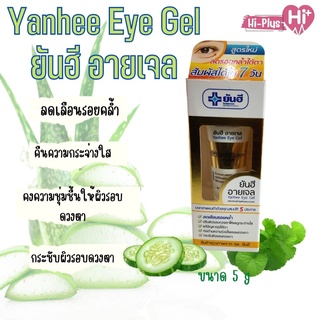 Yanhee Eye Gel 5g. ยันฮี อายเจล ผลิตภัณฑ์บำรุงผิวรอบดวงตา