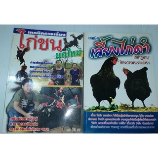 เทคนิคการเลี้ยง ไก่ชน-ไก่ดำ(ได้2เล่ม)