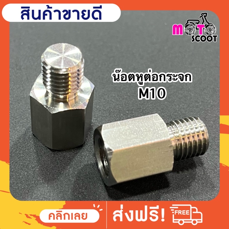 น็อตหูต่อกระจก M10 สำหรับกระจกแต่ง ใส่ได้หลายรุ่น