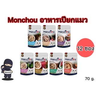 อาหารแมวเปียก Monchou มองชู ขนาด 70 กรัม ยกโหล (12 ซอง)