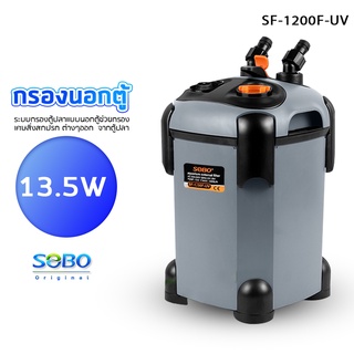 SOBO SF-1200F-UV กรองนอกตู้ พร้อมหลอดกำจัดตะไคร่  พร้อมหลอด UV 9W