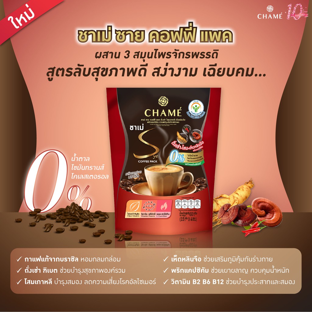 CHAME’ Sye Coffee Pack  กาแฟลดน้ำหนักเพื่อสุขภาพ ผสาน 3 สมุนไพรจักพรรดิ