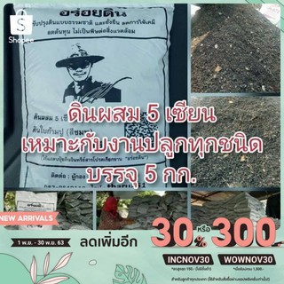 A005 ดินผสม 5 เซียน ถุงละ 4-5 kg