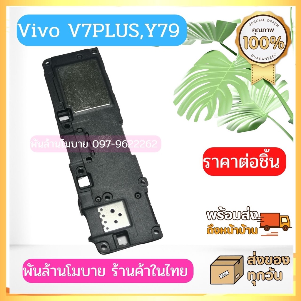 Vivo V7PLUS,Y79 ชุดลำโพงกระดิ่ง