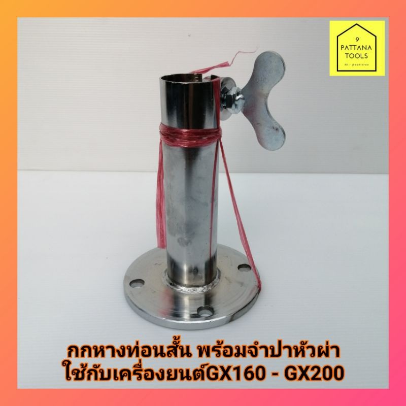 กกหางสั้น​พร้อมจำปาหัวผ่า​ ต่อกับเครื่องยนต์GX160 - GX200 รุ่น5.5-6.5แรง